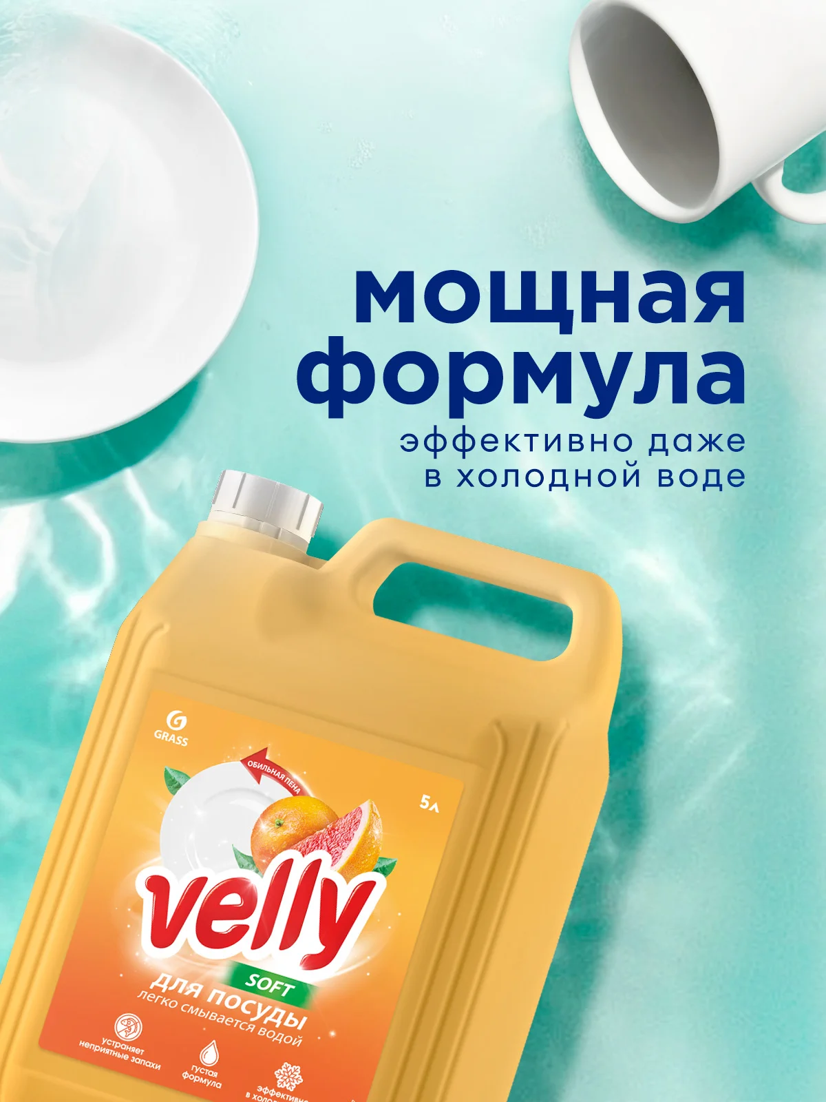 Средство для мытья посуды GRASS Velly ГРЕЙПФРУТ 5л. гипоаллергенное, моющее средство