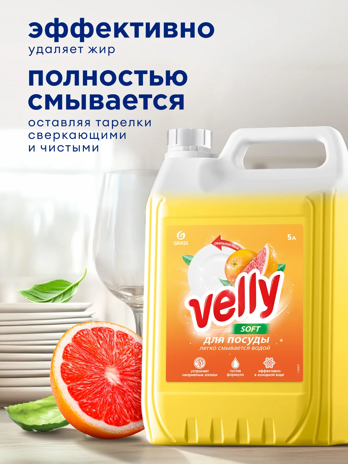 Средство для мытья посуды GRASS Velly ГРЕЙПФРУТ 5л. гипоаллергенное, моющее средство