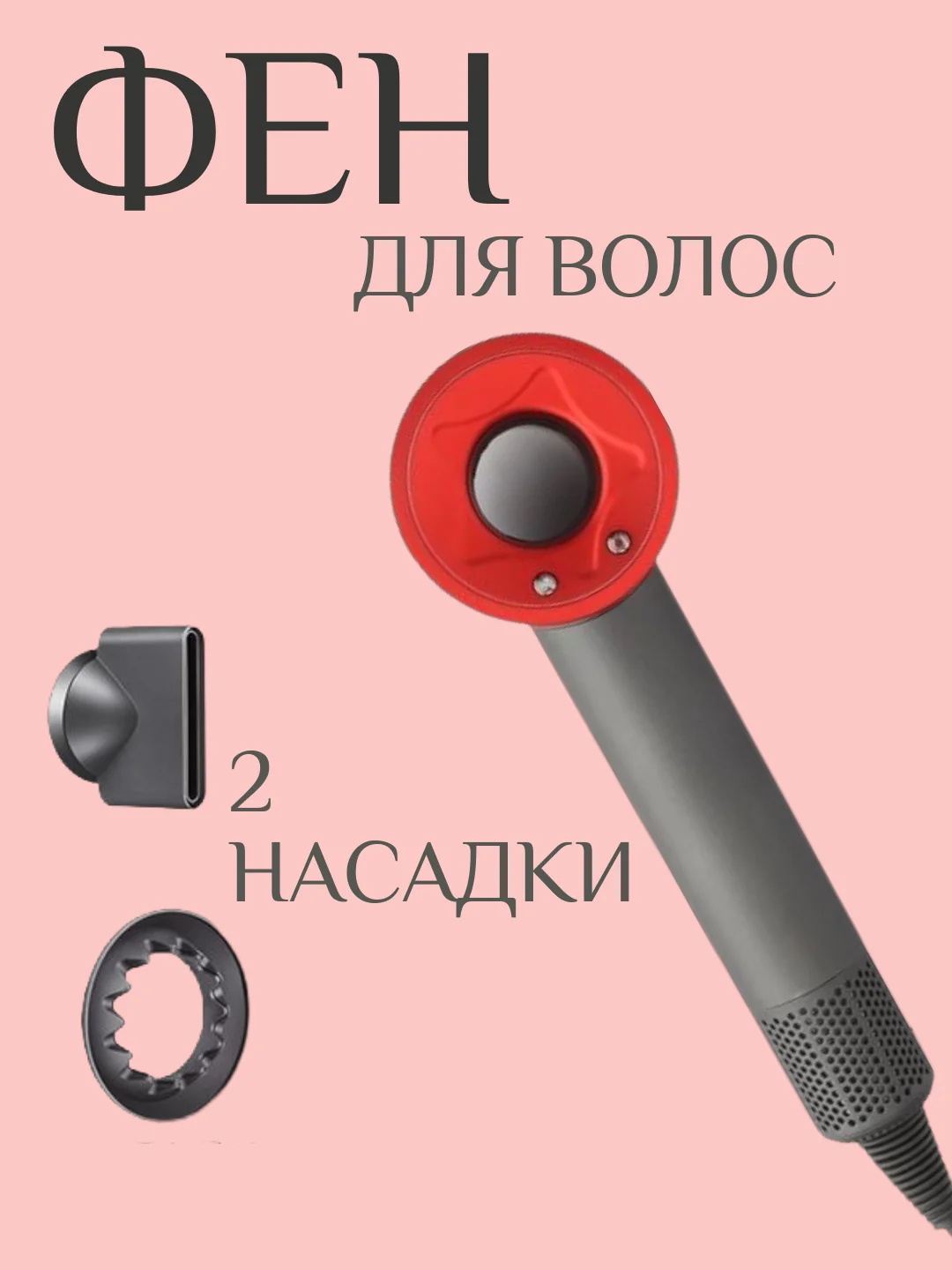 Вишнёвый фен для волос, профессиональный фен для укладки и сушки волос, с 5 насадками