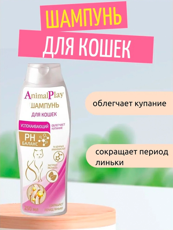 Шампунь Animal Play, успокаивающий, с экстрактом мелиссы для кошек, 250 мл
