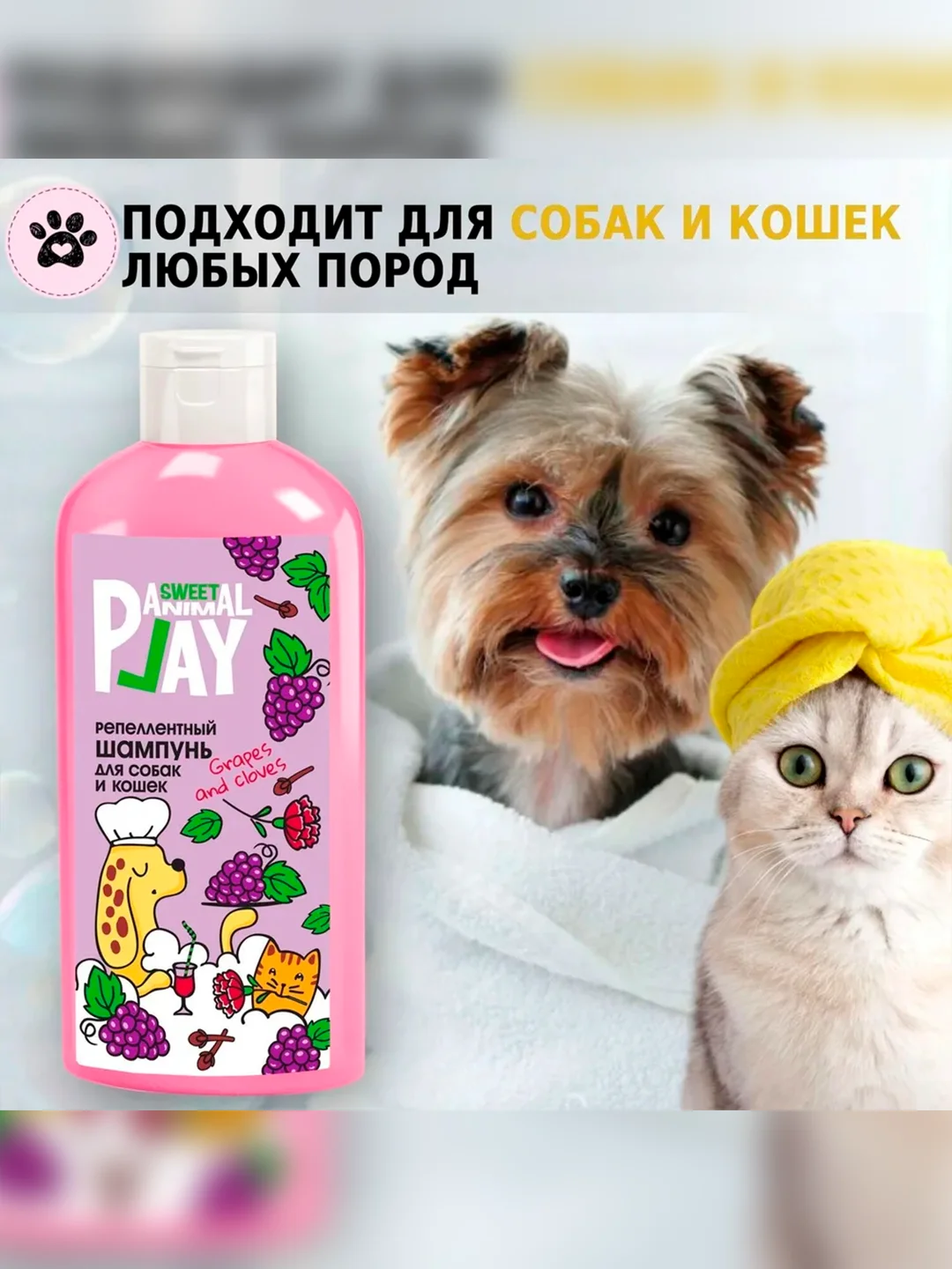 Шампунь Animal Play Sweet Виноград и гвоздика, для отпугивания насекомых, 300 мл