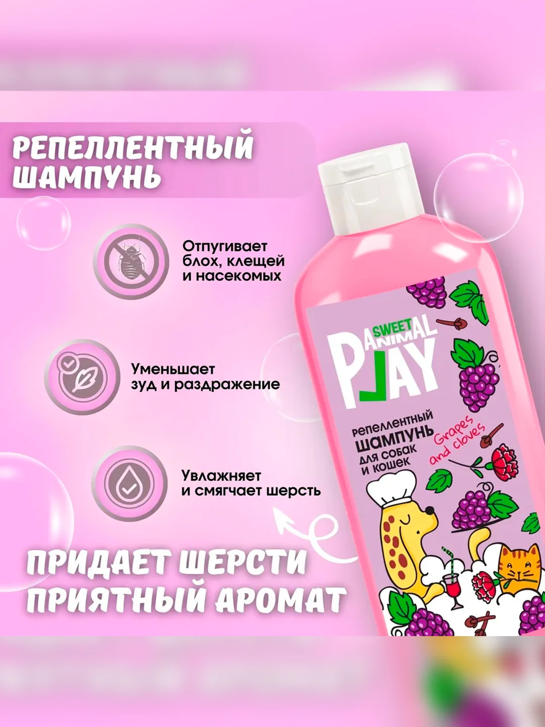 Шампунь Animal Play Sweet Виноград и гвоздика, для отпугивания насекомых, 300 мл