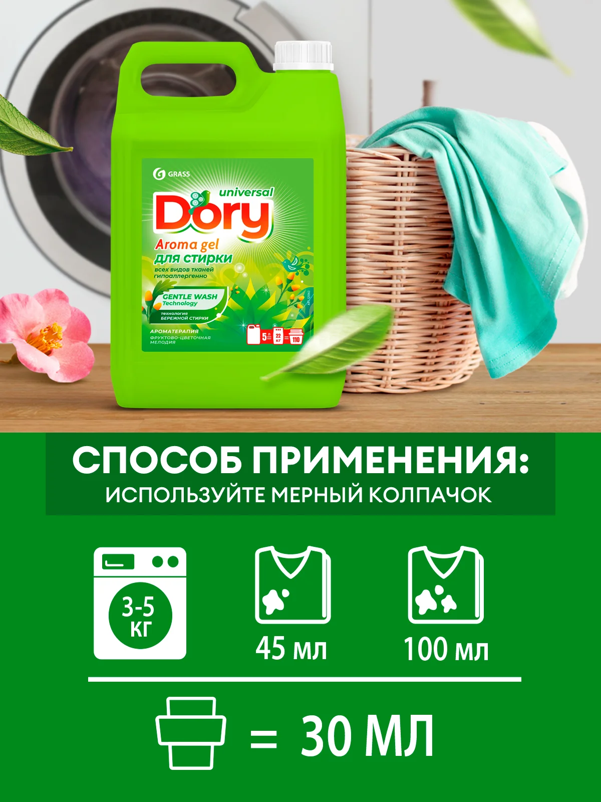 Гель для всех видов ткани GRASS Dory 5л. гипоаллергенный, универсальный, жидкий порошок