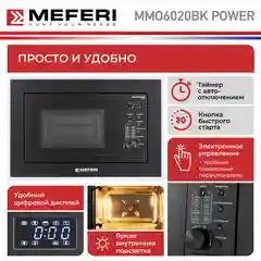 Встраиваемая микроволновая печь MEFERI MMO6020BK POWER, черный, 20л, гриль