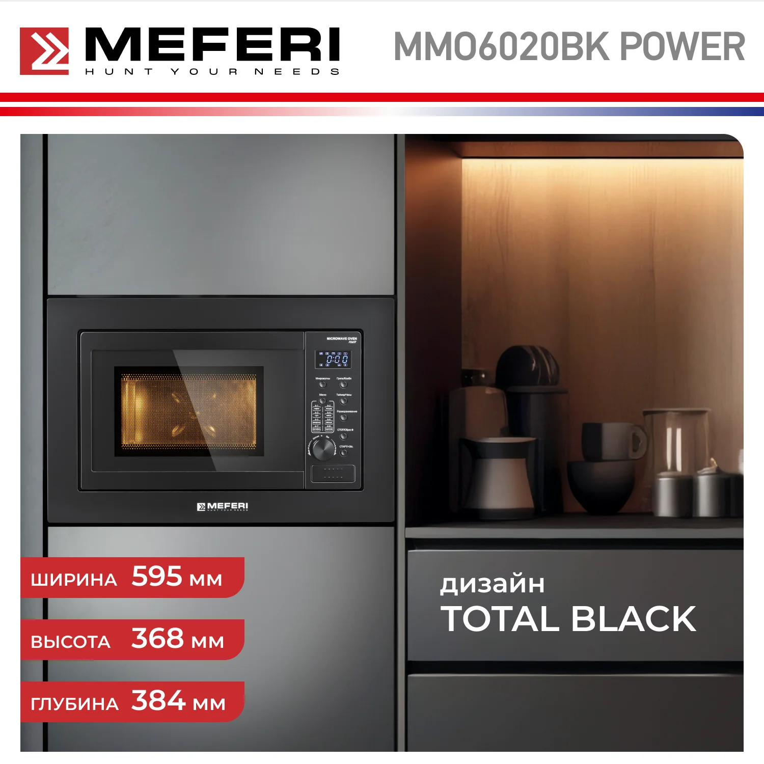 Встраиваемая микроволновая печь MEFERI MMO6020BK POWER, черный, 20л, гриль