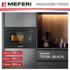 Встраиваемая микроволновая печь MEFERI MMO6020BK POWER, черный, 20л, гриль