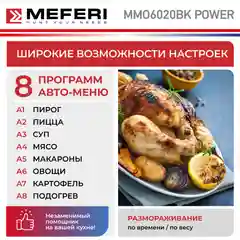 Встраиваемая микроволновая печь MEFERI MMO6020BK POWER, черный, 20л, гриль