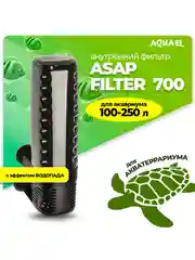 Фильтр Акваэль ASAP, внутренний, 250 л