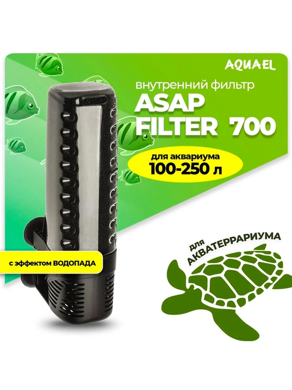 Фильтр Акваэль ASAP, внутренний, 250 л