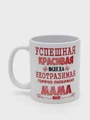 Подарочная кружка маме "Любимая мама"