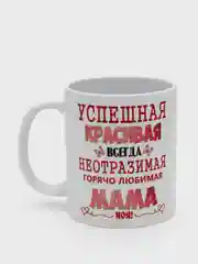 Подарочная кружка маме "Любимая мама"