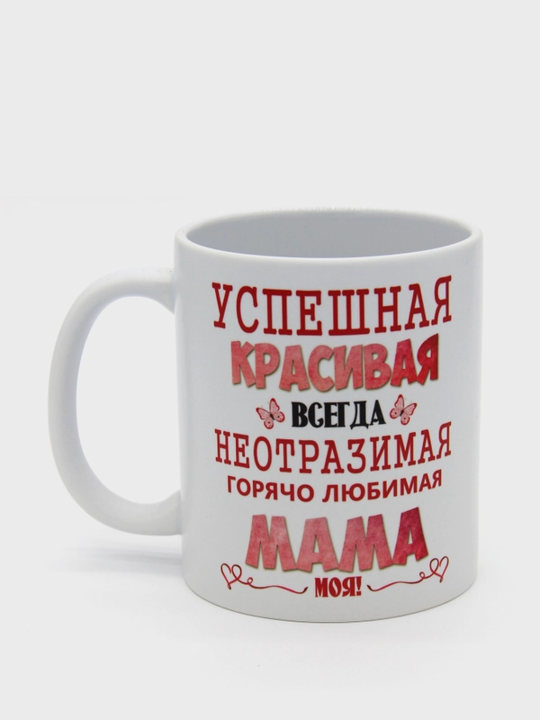 Подарочная кружка маме "Любимая мама"