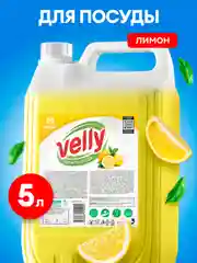 Средство для мытья посуды GRASS Velly ЛИМОН 5л. гипоаллергенное, моющее средство