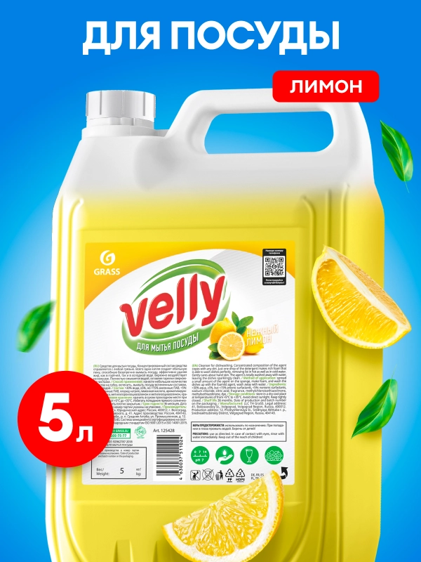 Средство для мытья посуды GRASS Velly ЛИМОН 5л. гипоаллергенное, моющее средство