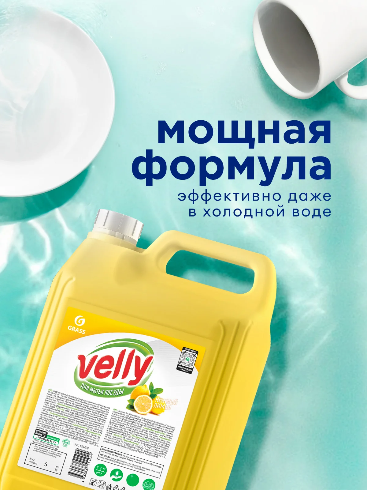 Средство для мытья посуды GRASS Velly ЛИМОН 5л. гипоаллергенное, моющее средство