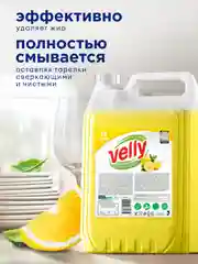 Средство для мытья посуды GRASS Velly ЛИМОН 5л. гипоаллергенное, моющее средство
