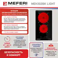Черный варочная панель электрическая MEH302BK LIGHT домино 30 см черный
