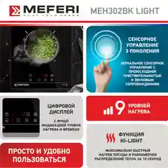 Черный варочная панель электрическая MEH302BK LIGHT домино 30 см черный