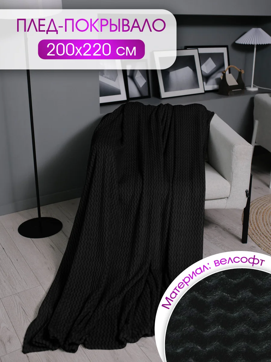 Плед велсофт "Зигзаг, черный", 100% полиэстер 200*220 см, 260 г/м