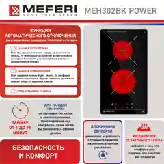 Варочная панель электрическая MEH302BK POWER Домино