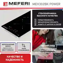 Варочная панель электрическая MEH302BK POWER Домино