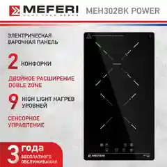 Варочная панель электрическая MEH302BK POWER Домино