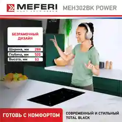 Варочная панель электрическая MEH302BK POWER Домино