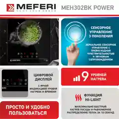 Черный варочная панель электрическая MEH302BK POWER Домино