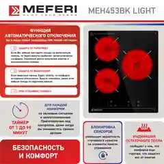 Черный варочная панель электрическая MEH453BK LIGHT
