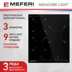Черный варочная панель электрическая MEH453BK LIGHT
