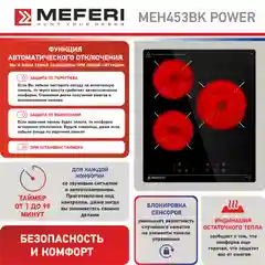 Черный варочная панель электрическая MEH453BK POWER - 3 конфорки, ширина 45 см, стеклокерамика