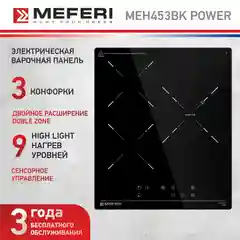 Черный варочная панель электрическая MEH453BK POWER - 3 конфорки, ширина 45 см, стеклокерамика