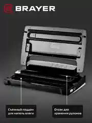 Вакууматор BRAYER BR5071, 140 Вт, скорость 5.5 л/мин, 0.8 бар, встроенный нож