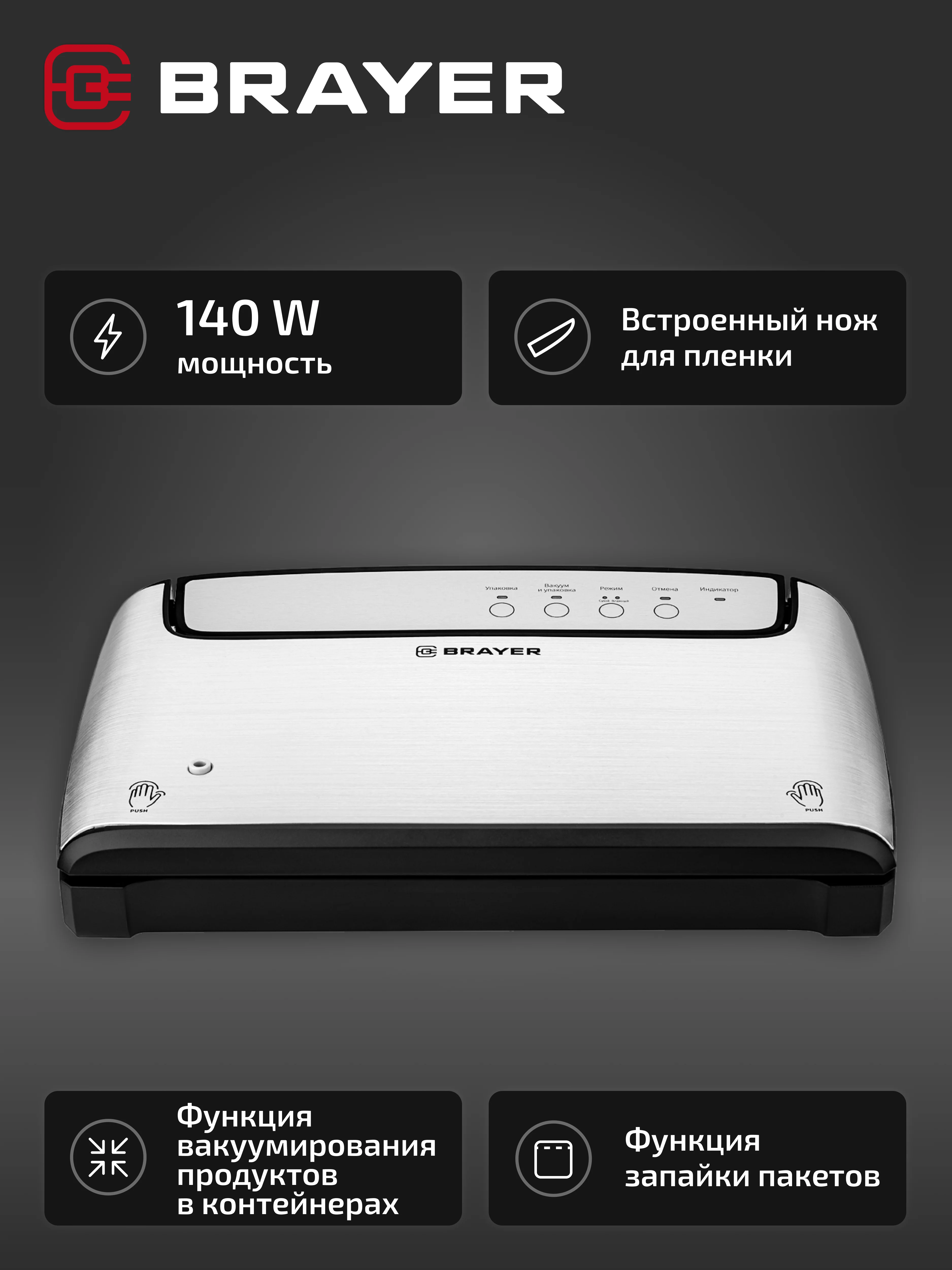 Вакууматор BRAYER BR5071, 140 Вт, скорость 5.5 л/мин, 0.8 бар, встроенный нож