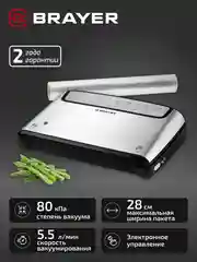 Вакууматор BRAYER BR5071, 140 Вт, скорость 5.5 л/мин, 0.8 бар, встроенный нож