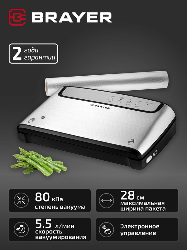Вакууматор BRAYER BR5071, 140 Вт, скорость 5.5 л/мин, 0.8 бар, встроенный нож