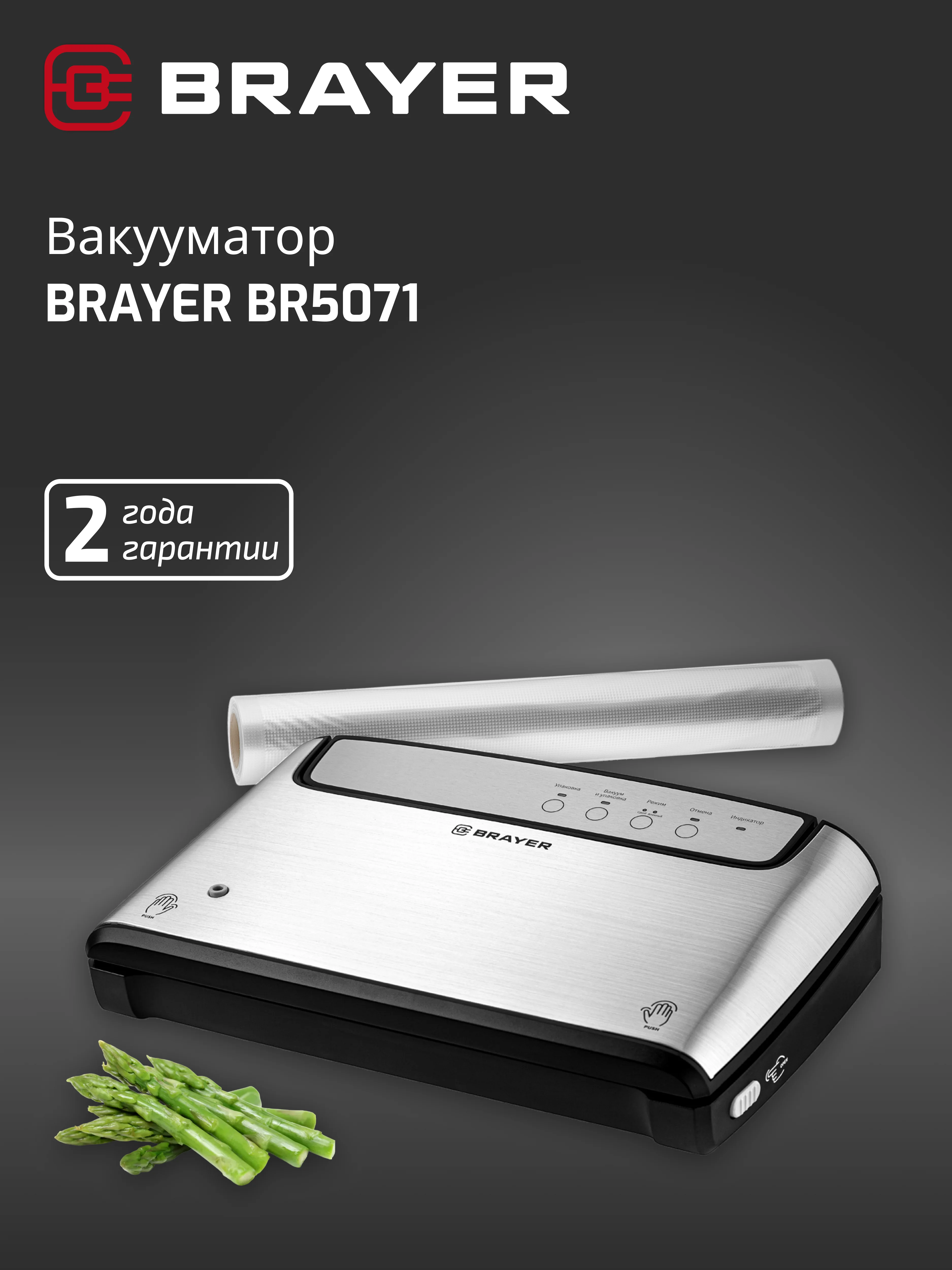 Вакууматор BRAYER BR5071, 140 Вт, скорость 5.5 л/мин, 0.8 бар, встроенный нож