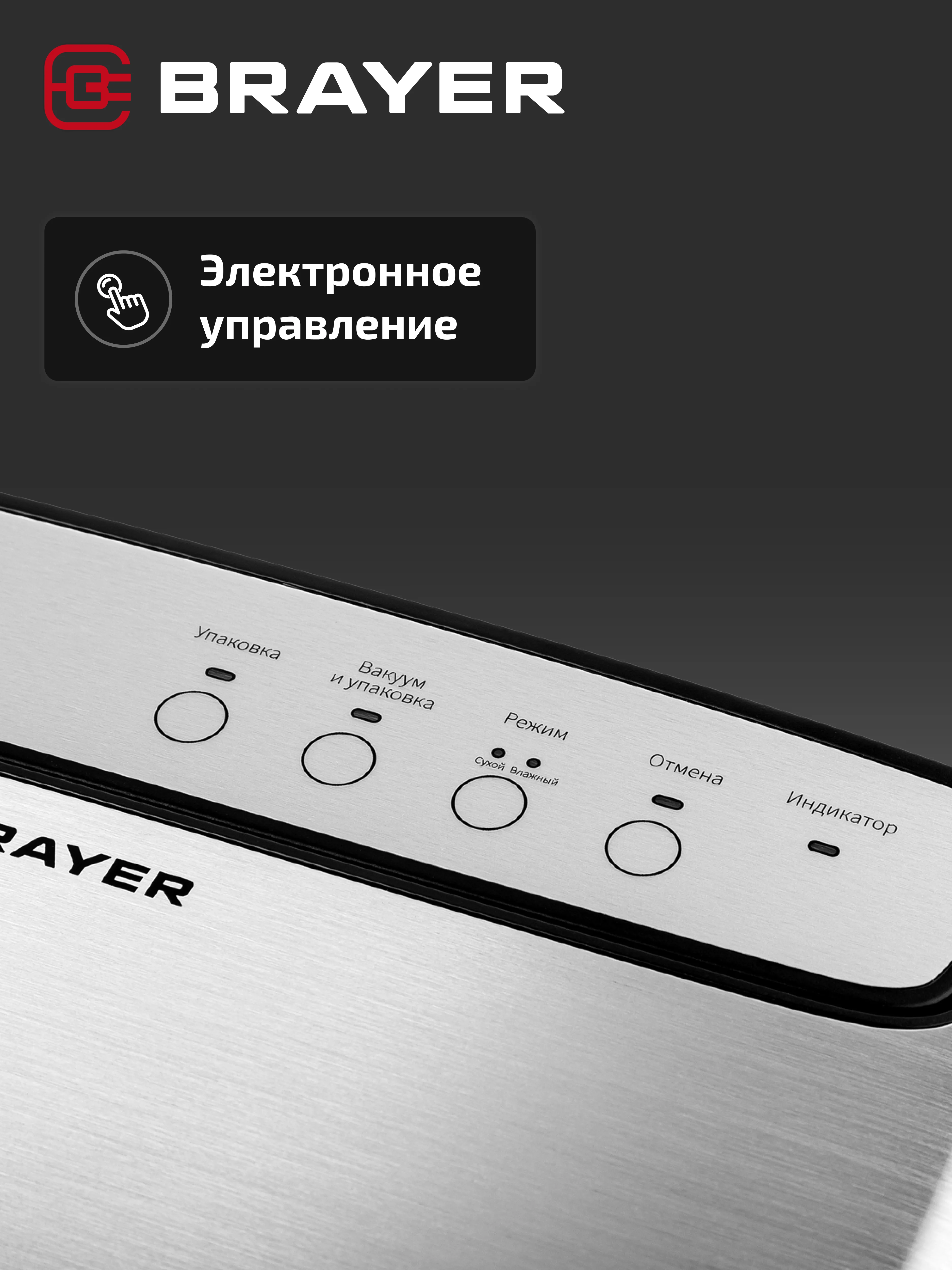 Вакууматор BRAYER BR5071, 140 Вт, скорость 5.5 л/мин, 0.8 бар, встроенный нож