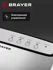 Вакууматор BRAYER BR5071, 140 Вт, скорость 5.5 л/мин, 0.8 бар, встроенный нож