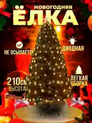 Светодиодная искусственная ёлка, сосна светодиодная, елка новогодняя: 210см,