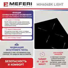 Черный варочная панель индукционная MIH604BK LIGHT ширина 60 см , 4 конфорки, стеклокерамика