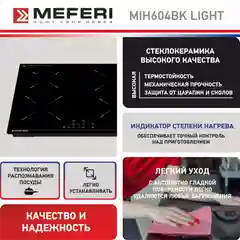 Черный варочная панель индукционная MIH604BK LIGHT ширина 60 см , 4 конфорки, стеклокерамика