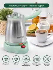 Турка электрическая для кофе MARTA MT-2142 / корпус сталь/ 500мл/ светлая яшма