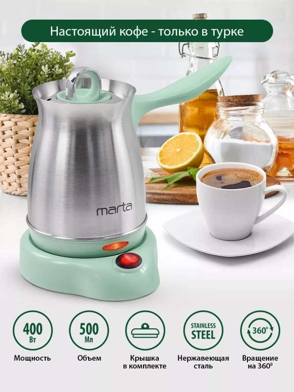 Турка электрическая для кофе MARTA MT-2142 / корпус сталь/ 500мл/ светлая яшма