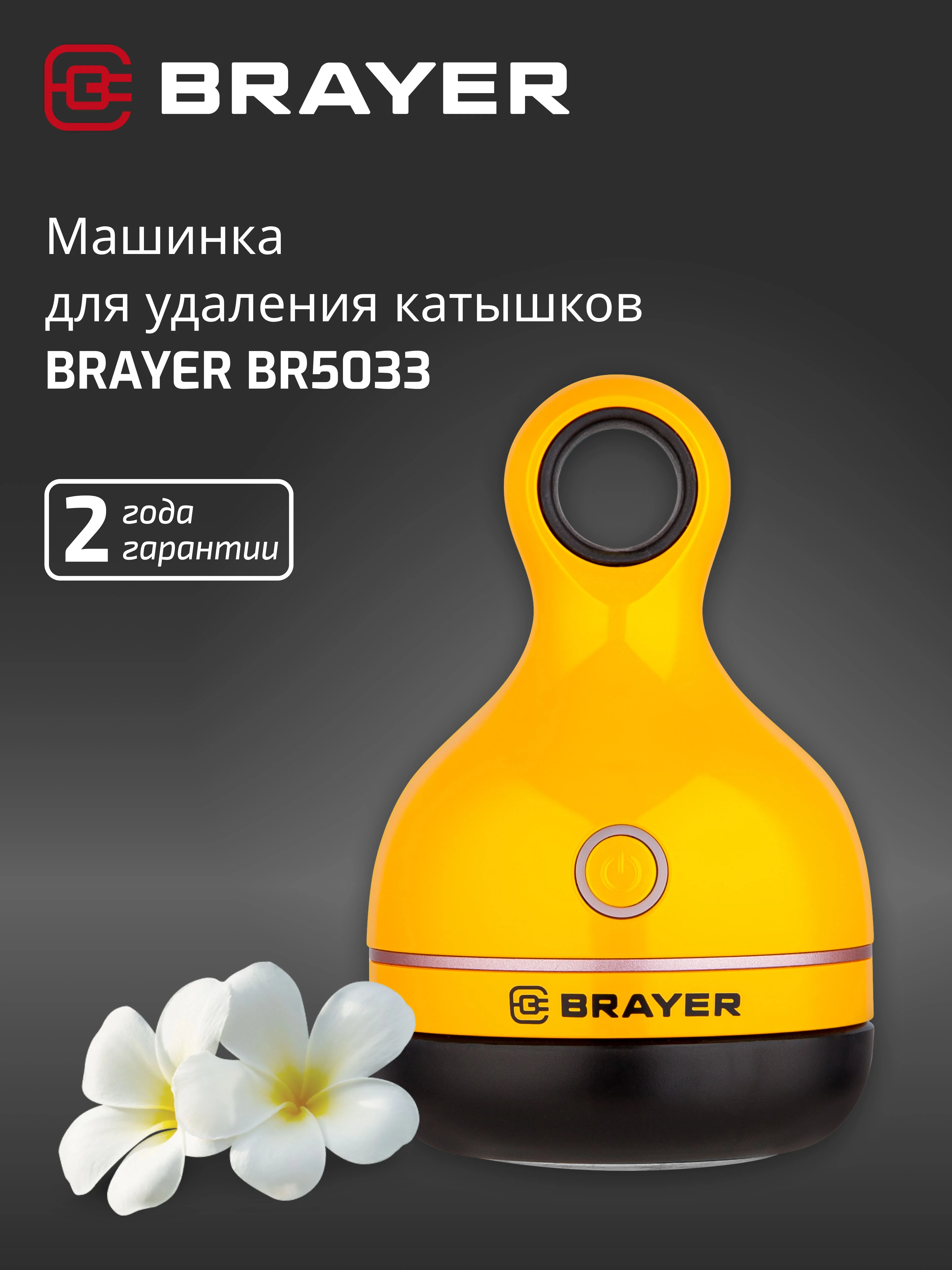 Машинка для удаления катышек BRAYER BR5033, 3Вт