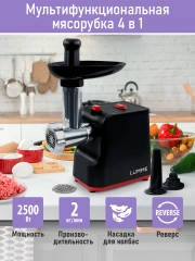 Мясорубка LUMME LU-MG2111A /2400Вт/ насадки для кеббе и колбас/ черный, красный