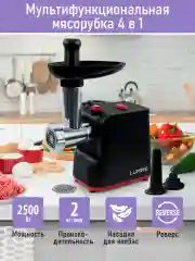 Черный мясорубка LUMME LU-MG2111A /2400Вт/ насадки для кеббе и колбас/ черный, красный
