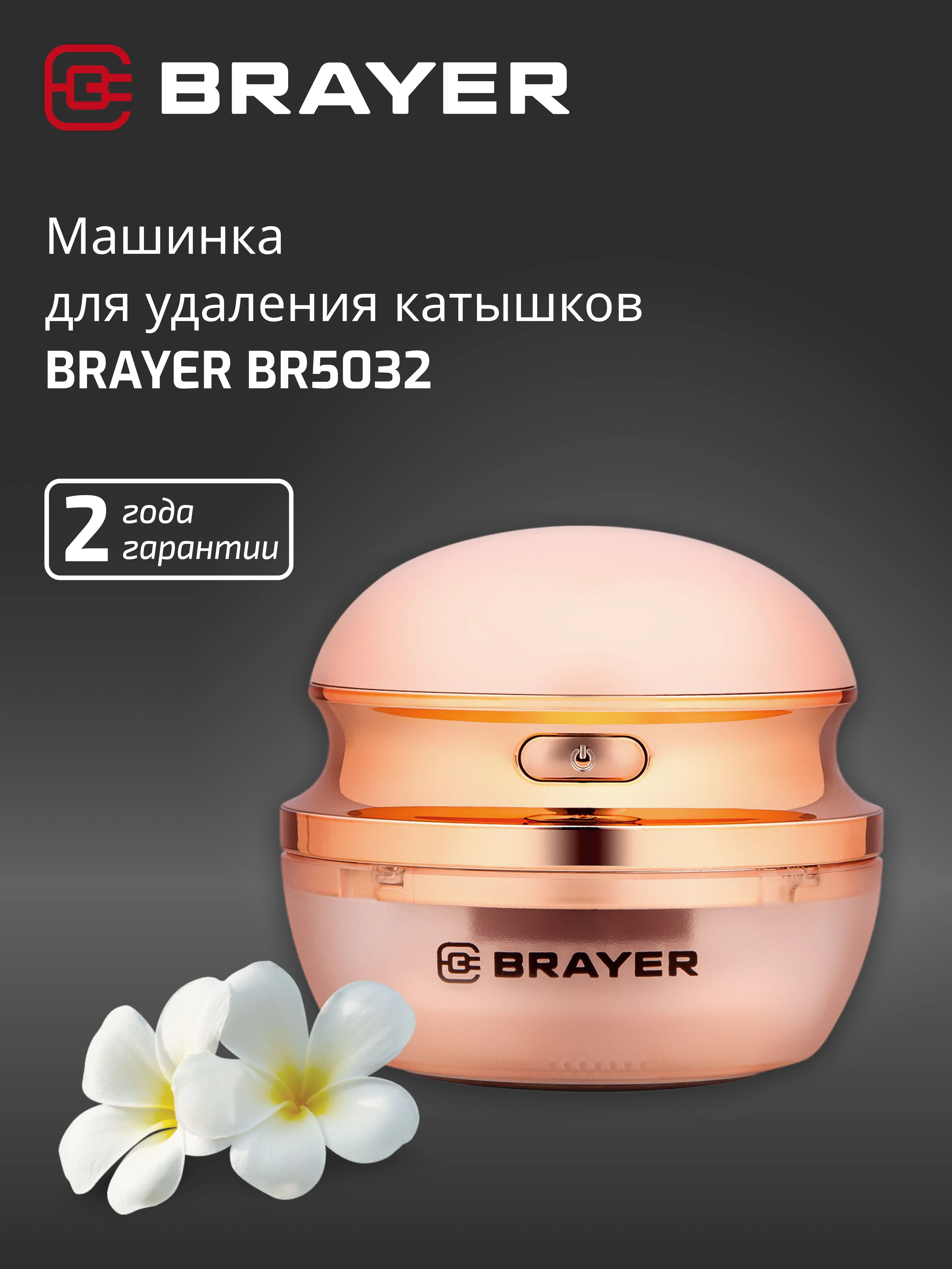 Машинка для удаления катышек BRAYER BR5032, 3 Вт