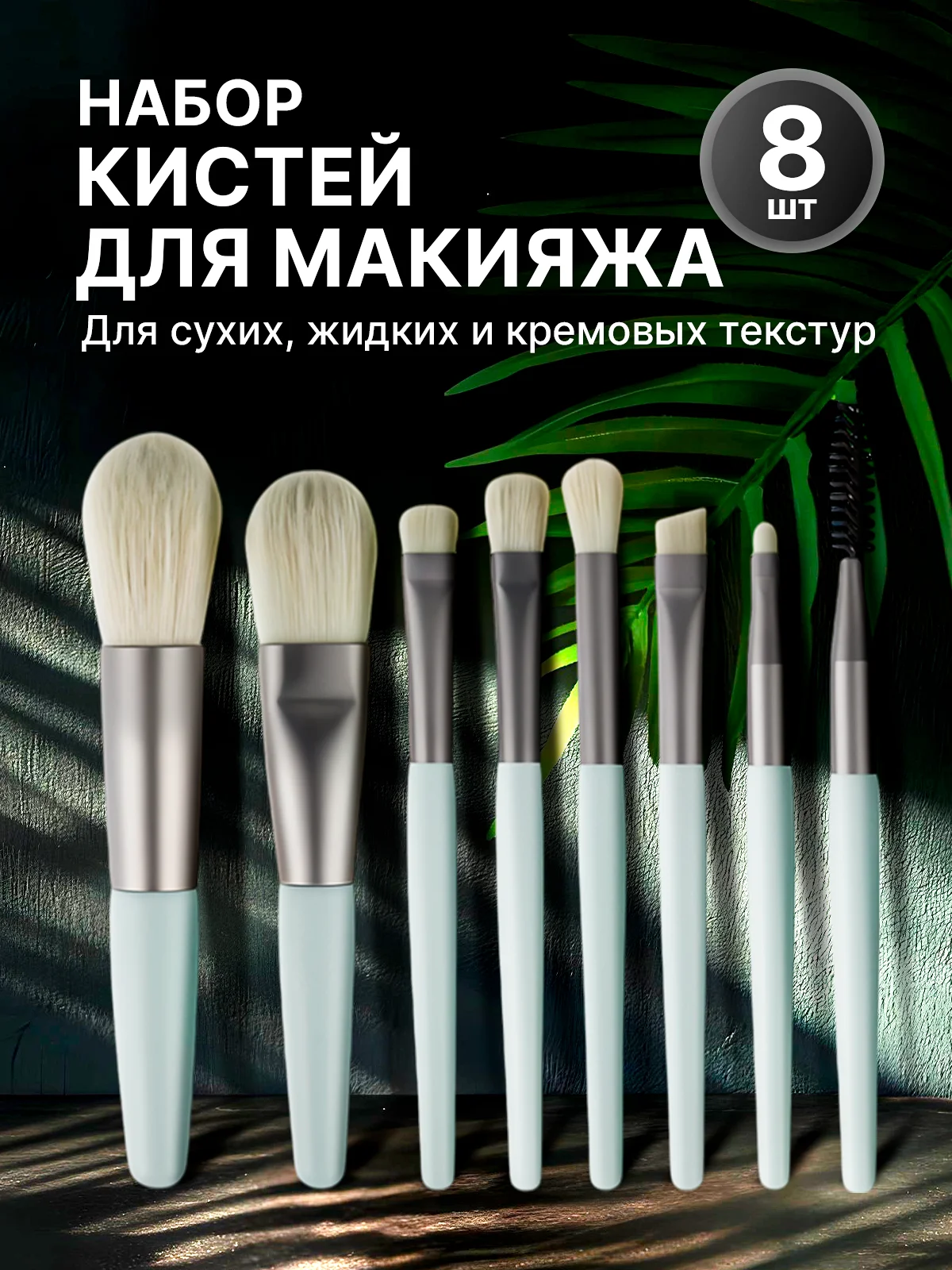 Ледяной набор кистей для макияжа, кисть для пудры, теней, румян, тонального крема, кисточки, 8 шт