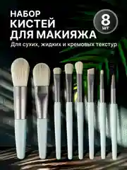 Ледяной набор кистей для макияжа, кисть для пудры, теней, румян, тонального крема, кисточки, 8 шт